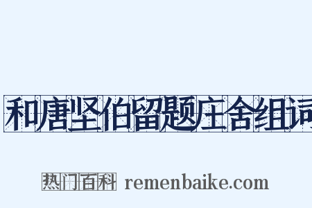和唐坚伯留题庄舍组词是什么意思的图片